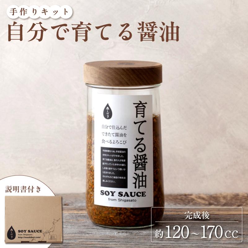 今しぼりの育てる醤油1セット（塩切醤油用麹365g・呼吸する木の蓋・専用びん・説明書） 自家製 醤油 セット 手作り 説明書 醤油作り 醤油づくり 今しぼり キット 京都 綾部