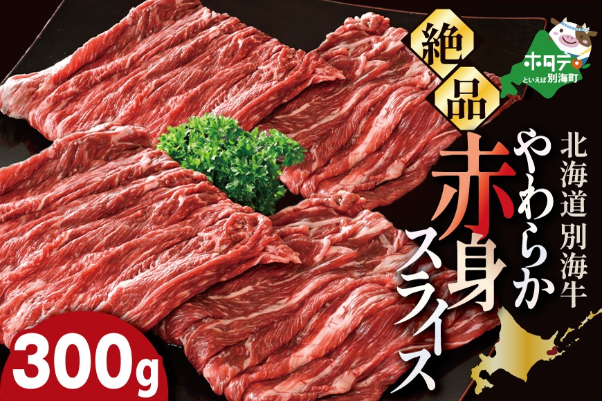 やわらか牛 赤身スライス300ｇ【KK000LI01】