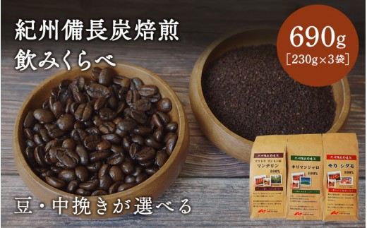 
                  【豆・中挽きが選べる】紀州備長炭焙煎飲みくらべ 690ｇ（230g×3袋） / 田辺市 珈琲 コーヒー 中挽きコーヒー リントン産マンデリン キリマンジャロ  モカシダモ 飲み比べ 選べる 【mor007】
                