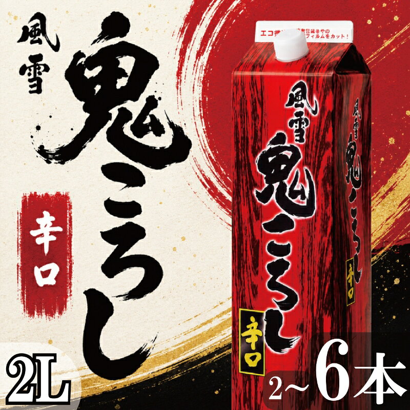 【ふるさと納税】 日本酒 鬼ころし 2Lパック 2~6本セット 風雪鬼ころし 辛口 国産 酒造 米 酒 アルコール 紙パック プレゼント 父の日 お酒 ギフト 晩酌 芳醇 東亜酒造 埼玉県 羽生市