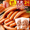 【ふるさと納税】【訳あり】荒挽チキンウインナー 合計2kg ( 1kg×2 ) あらびき 鶏肉 豚肉 伝統製法 アウトドア バーベキュー BBQ お弁当 おかず おつまみ 惣菜 形・サイズ不揃い 国産 冷蔵 送料無料