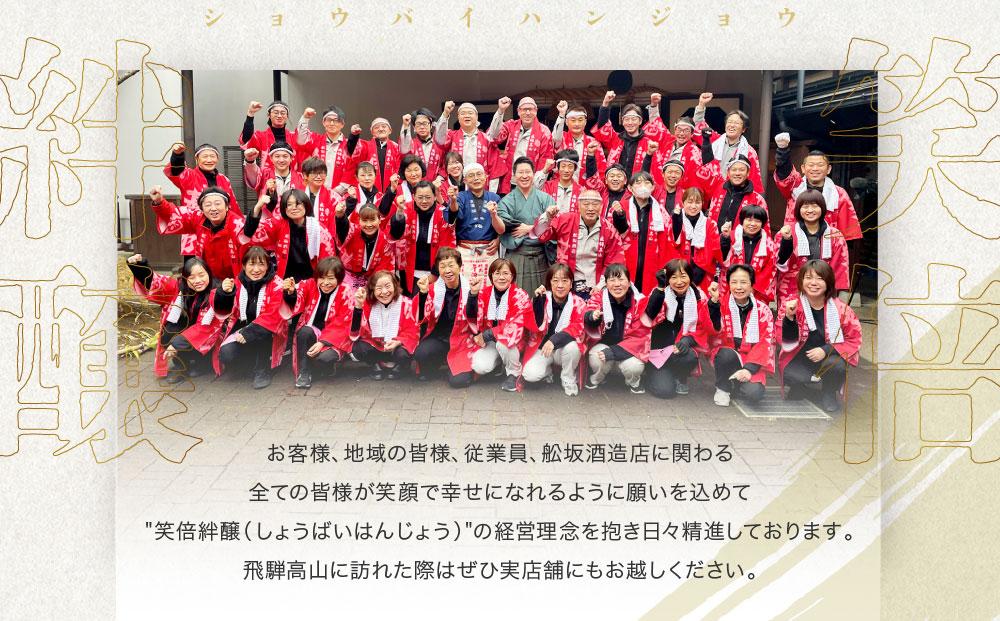 【冬季限定】 辛口フルーティーな「しぼりたて生酒純米吟醸・無濾過」セット(720ml×2種）| しぼりたて 新酒 生酒 原酒 純米吟醸 無濾過 深山菊 地酒 飲み比べ 飛騨 高山 有限会社舩坂酒造店 