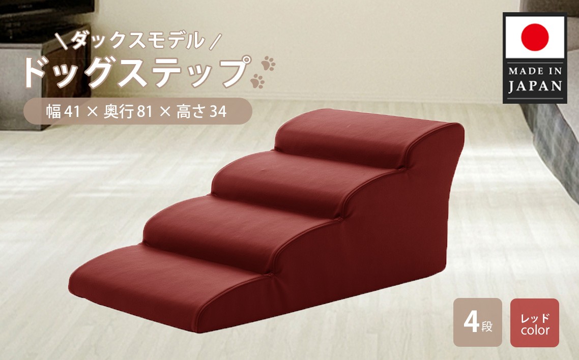 
                  ドッグステップ　4段（レッド）A387 ／ ペット 犬用 階段 ミニチュアダックスフンド 神奈川県 No.277
                