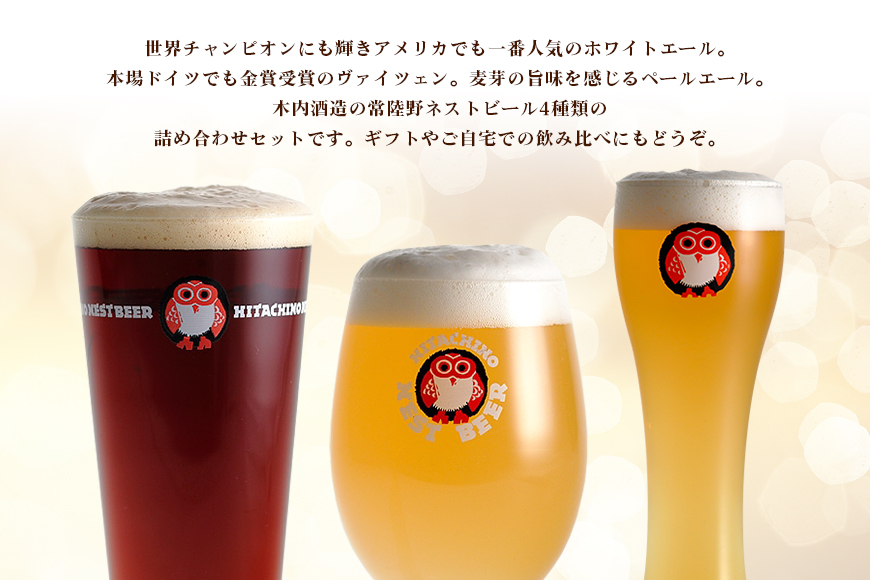 常陸野ネストビール 定期便 定番飲み比べ8本セット12か月分 飲み比べ 詰め合わせ 飲み比べセット クラフトビール 地ビール ご当地ビール 御中元 お中元 ギフト 残暑見舞い お誕生日祝い ビールギフ