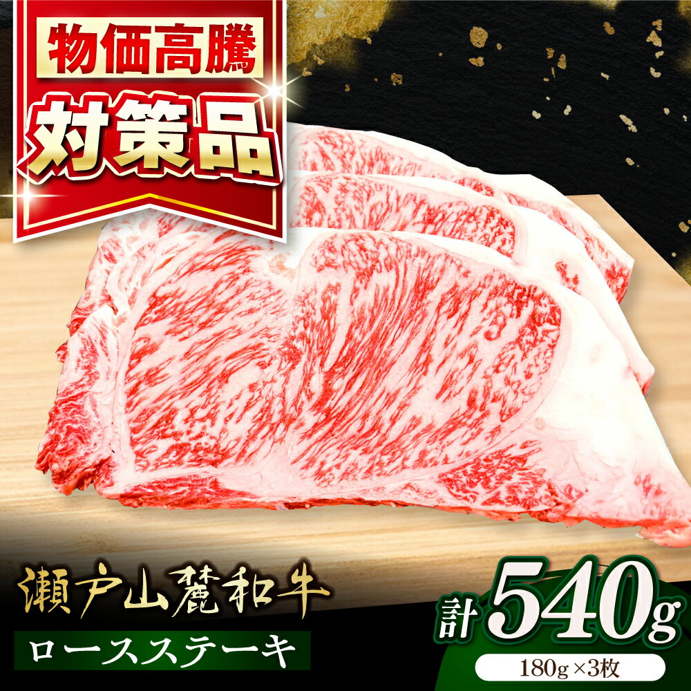 【ふるさと納税】瀬戸山麓和牛ロースステーキ用（180g×3枚）/ 牛肉 お肉 国産 冷凍 / 瀬戸市 / 関屋精肉店[BBBQ044]