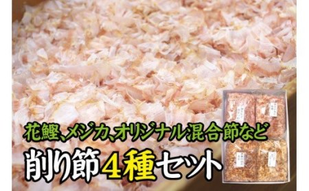 出汁パック ダシ かつお節 かつおぶし 鰹節 メジカ節 花かつお サバ ウルメ / 【毎日削りたて】削り節 4種セット【tsy008】