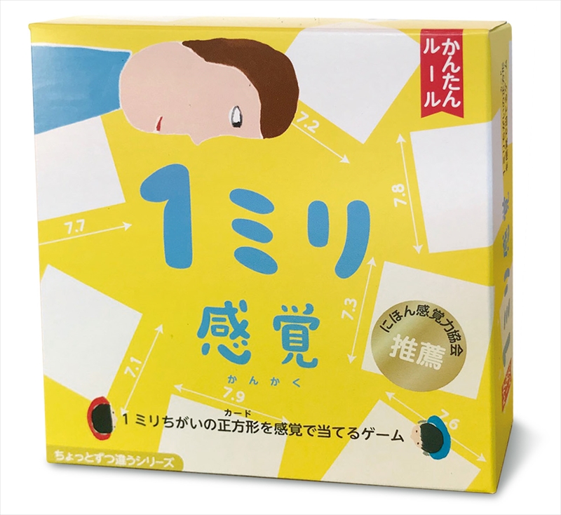 【キッズデザイン賞優秀賞「経済産業大臣賞」,グッド・トイ受賞】1ミリ違いを見抜くゲーム（無印）「1ミリ感覚」【 カードゲーム ボードゲーム ボドゲ 知育 おもちゃ 神奈川県 小田原市 】