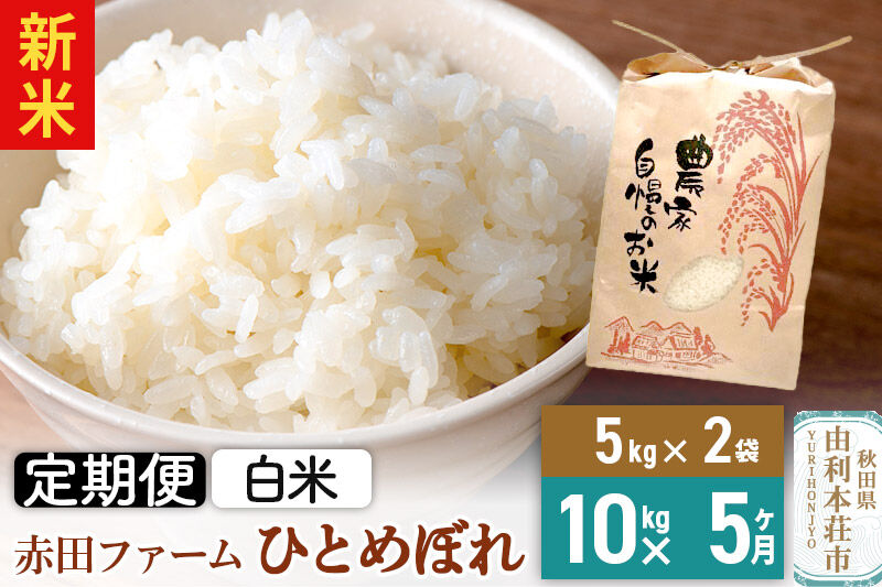 ＜令和8年産 新米＞《5ヶ月定期便》【 白米 】秋田県産ひとめぼれ10kg（5kg×2袋） [新米 米 お米 こめ 白米 精米 ひとめぼれ ブランド米 食卓 おにぎり 秋田県産 秋田県 由利本荘市]