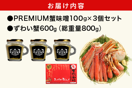 PREMIUM 蟹味噌 & カット済み生ずわい蟹 (600g) セット【ますよね 海鮮 かに ずわい蟹 ズワイかに 蟹味噌 かにみそ】[001-a024]【敦賀市ふるさと納税】