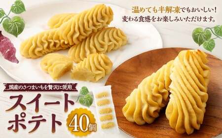 スイートポテト（40個） 国産 イモ 芋 スイートポテト スイーツ おやつ_ss1053_CR