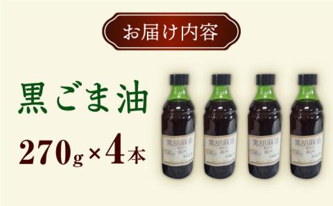 一番搾り 黒胡麻油 270g×4本 大村市 株式会社三浦かんさく市 [ACAE013]