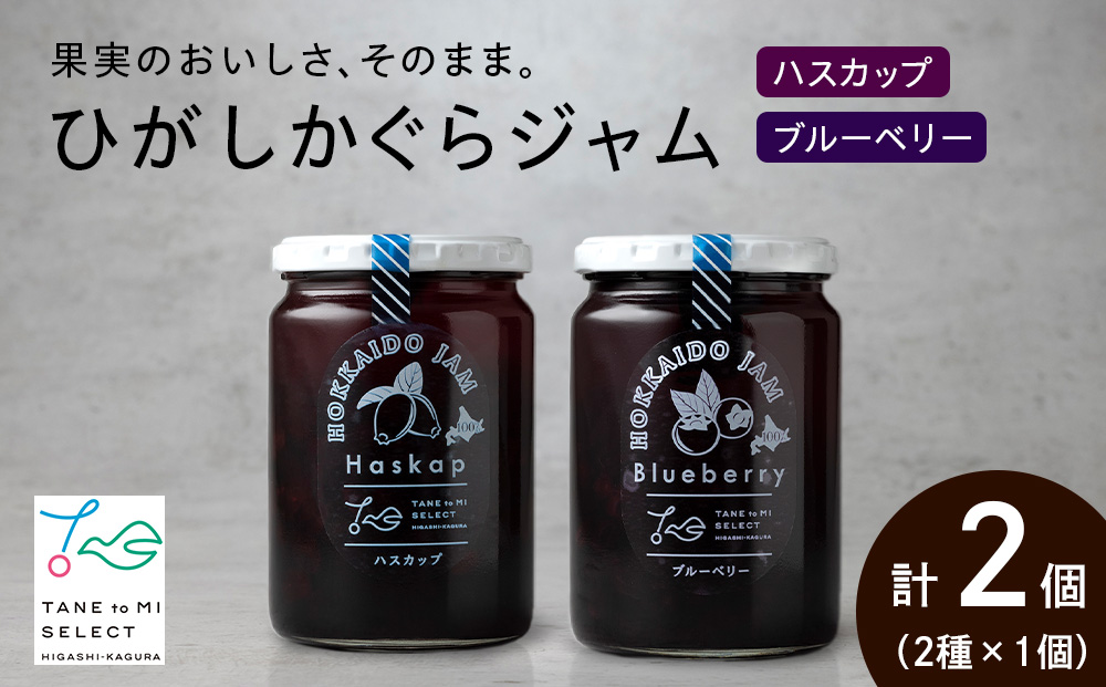ひがしかぐらジャム 〈ハスカップ・ブルーベリー〉各1・合計2個