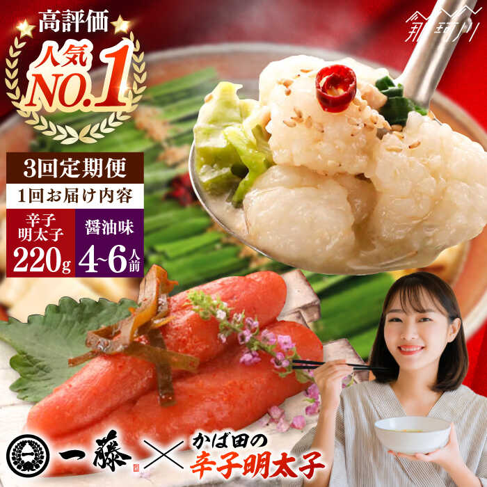 【ふるさと納税】【全3回定期便】国産黒毛和牛肉のもつ鍋醤油(4〜6人前)とかば田の辛子明太子 コラボセット＜Smallcompany株式会社＞那珂川市 | 父の日[GEX018] 80000 80000円 8万円 以下