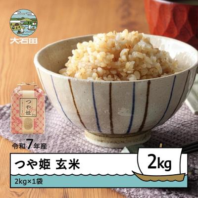 ふるさと納税 大石田町 新米 米 令和7年産 つや姫 玄米 2kg 順次発送 ap-tsgxa2