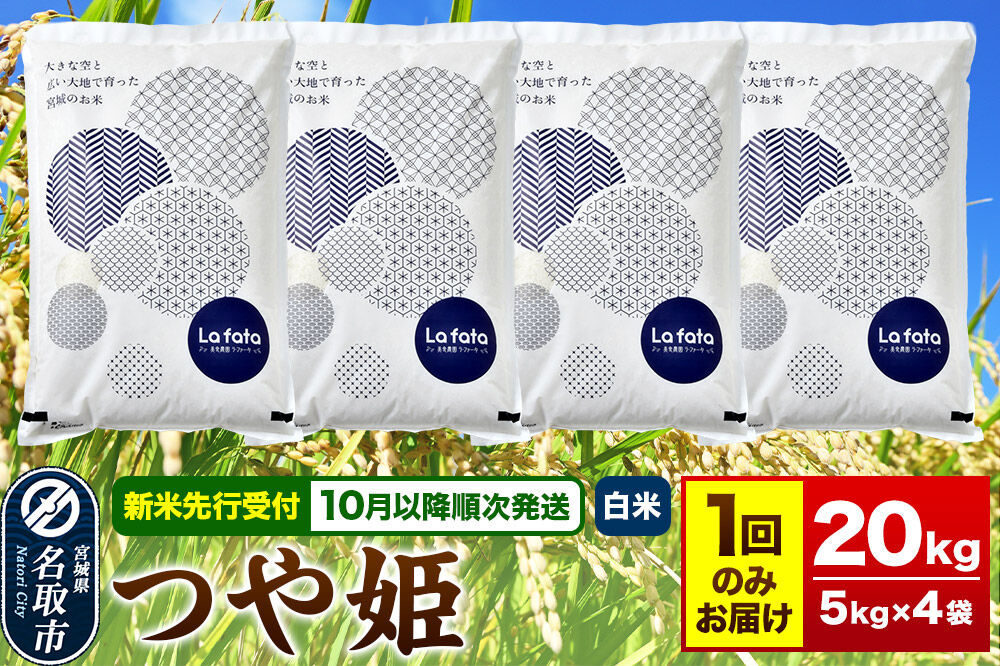 米【2026年10月以降順次発送 先行受付】 令和8年産 大容量！お米好きにオススメ！ つや姫 20kg（5kg×4） [ラ・ファータ つや姫 ブランド米 お米 白米 精米 米どころ 宮城]
