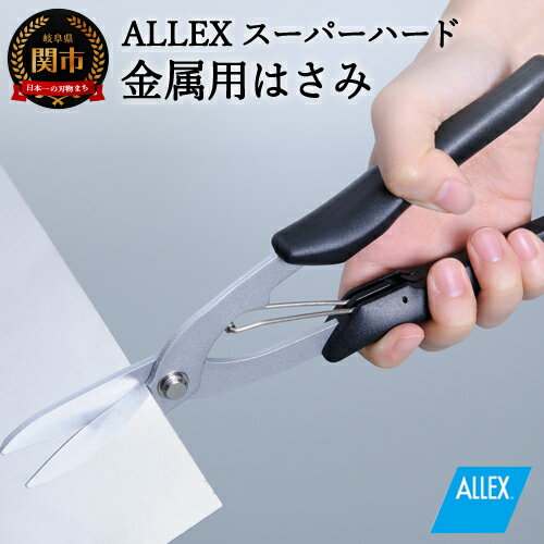 【ふるさと納税】ALLEX スーパーハードはさみ【金属用】直刃（SH-5 17215）H9-105