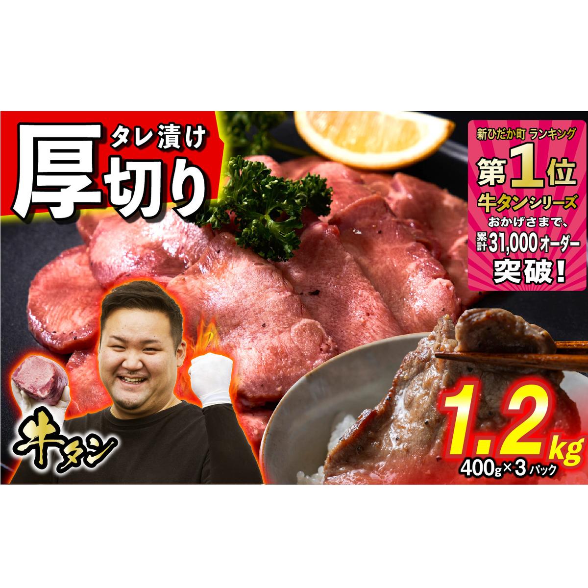 訳なし ＜ 厚切り ＞ 牛タン 1.2kg ( 400g × 3パック ) 北海道 新ひだか 日高 昆布 使用 特製 タレ漬け 味付き 牛肉 肉 牛たん ミツイシコンブ