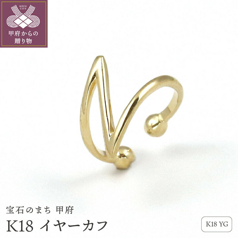 【ふるさと納税】＜ 甲府ジュエリー ＞ イヤーカフ ジュエリー レディース アクセサリー K18 イエローゴールド アルファベットモチーフ ギフト プレゼント ジュエリーケース付 保証書付 k256-009