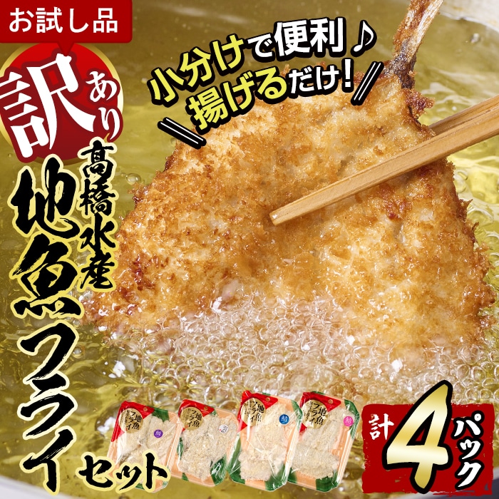 ＜訳あり・お試し用＞地魚フライセット詰合せ (計4P・3種類以上)揚げ物 あじ さわら ぶり さば かます しいら うるめいわし 寒ぼら いわし お惣菜 お弁当 おかず 魚 冷凍 詰め合わせ 揚げるだけ 時短 小分け【DH209】【(株)ネクサ】