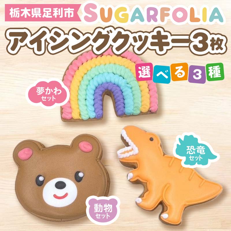 【ふるさと納税】＼選べる種類／【シュガーフォリア】 アイシングクッキー 3種3個セット 動物(うさぎ・クマ・ねこ) 恐竜(ティラノサウルス・トリケラトプス・ブラキオサウルス) 夢かわ(レインボー・いちご・リボン) 栃木県産小麦使用！ 個包装 菓子 クッキー F7Z-1431var