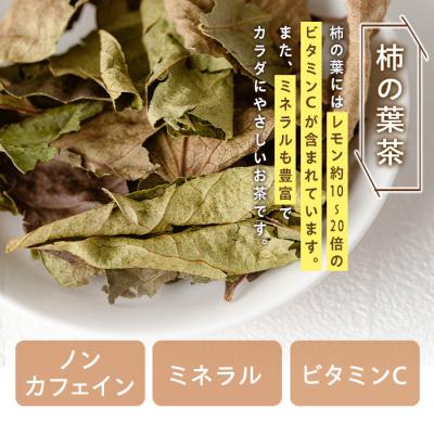 ふるさと納税 肝付町 柿の葉茶(計90g・30g×3袋)【百姓暮らし サブレガミストアー】　P84001 |  | 01