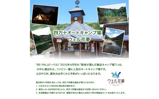 観光協会オススメ宿！「四万十オートキャンプ場 ウェル花夢」の観光・宿泊券／Mkk-B15