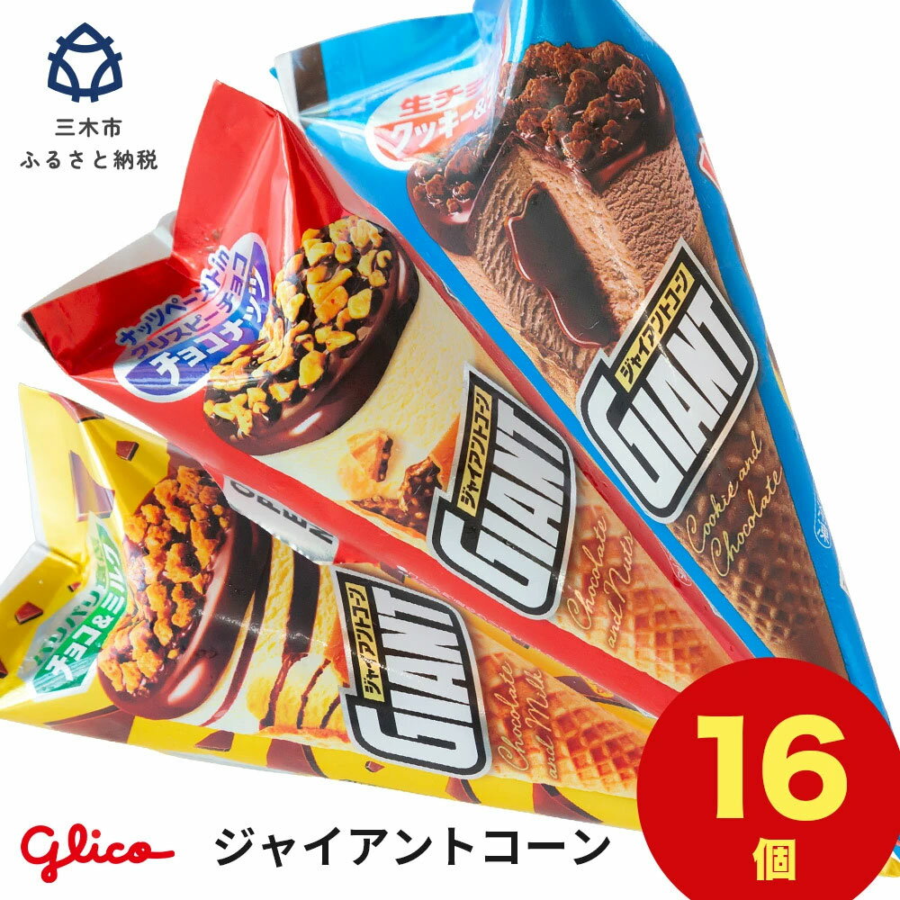 【ふるさと納税】グリコアイスクリーム 16個 詰め合わせ アイスセット 詰め合わせ 贈り物 お得 お取り寄せ お中元 ギフト 送料無料 大量 食べ比べ チョコ 配達 ファミリーパック