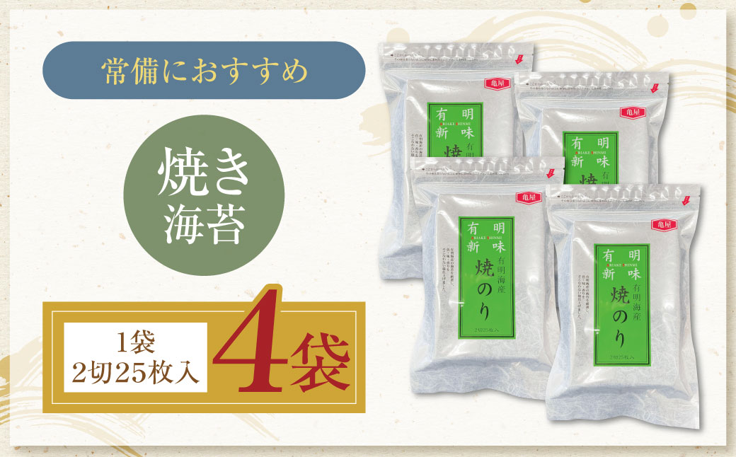 福岡有明のり 焼き海苔 2切25枚入り×4袋