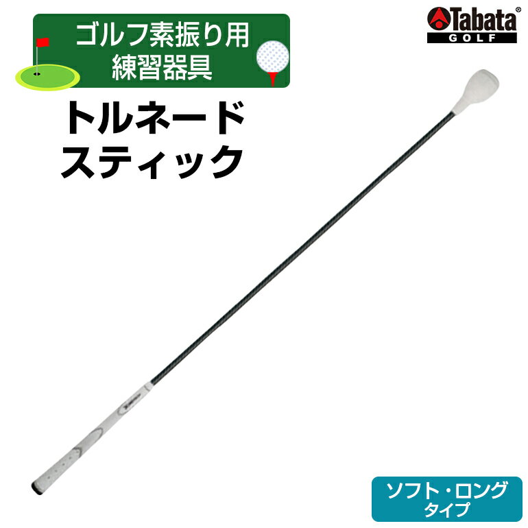 【ふるさと納税】タバタ Tabata トルネードスティックロングタイプ ソフト GV0231LS ゴルフ ゴルフ用品 練習 ゴルフ練習 茨城県 練習器具 素振り用 素振り トルネードスティック スティック ロング スイング トレーニング 【テンポイント（株）】 【ho1326】