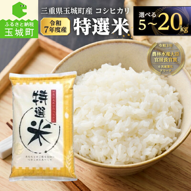 【ふるさと納税】令和7年産 コシヒカリ 特選米 5kg 10kg 15kg 20kg 米 白米 精米 2025年産 ご飯 お弁当 おにぎり 松幸農産 三重県