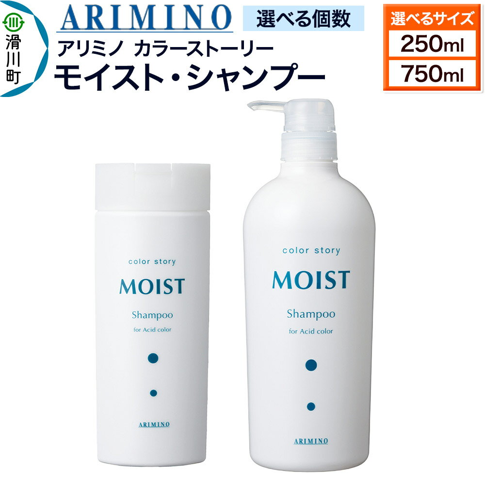 【ふるさと納税】ARIMINO アリミノ カラーストーリー モイスト・シャンプー【選べるサイズ、個数 250ml／750ml】