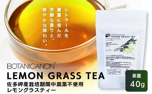 佐多岬産 無農薬レモングラスティー（40g×1個）BF-12｜レモングラス 茶 ハーブティー リラックス ボタニカノン BOTANICANON ケミカルフリー 鹿児島県 南大隅町 ボタニカルファクトリー　