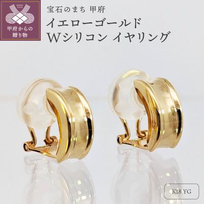 ふるさと納税 甲府市 18金　イエローゴールド　地金　Wシリコン　イヤリング　SG2657