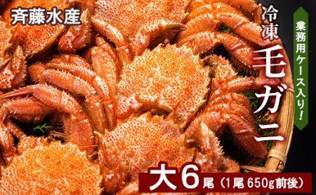 業務用ケース入り！冷凍毛がに 大サイズ6尾（1尾650g前後） AM146