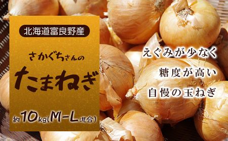 玉ねぎ 野菜 さかぐちさんのたまねぎ 北海道富良野産【約10kg M-L混合】