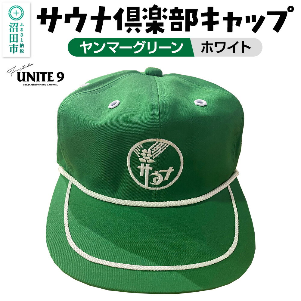 【ふるさと納税】サウナ倶楽部キャップ ヤンマーグリーン×ホワイト刺繍 FUN工房UNITE9