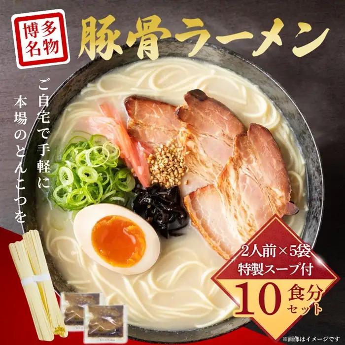 ZH304.豚骨ラーメン（2人前×5袋）【豚骨ラーメン】