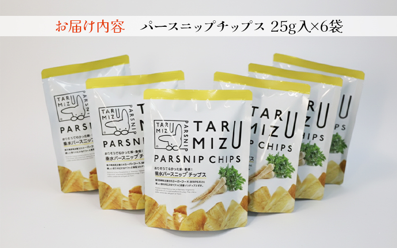 パースニップチップス (25g×6袋)
