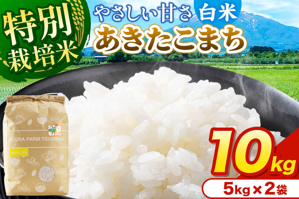 米【特別栽培米】あきたこまち 白米 10kg（5kg×2袋）令和7年産 青森県弘前市産 [10キロ 5キロ 小分け あきたこまち 特別栽培米 白米 精米 ブランド米 青森県 弘前市産]