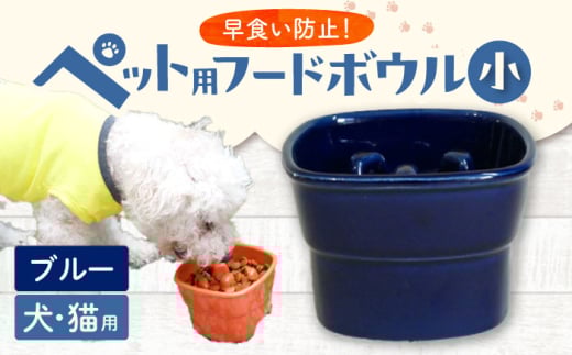 【美濃焼】 陶器製ペット用フードボウル 早食い防止 高台フードボウル 小 ブルー pet109 瑞浪市 / ながしまプランニングオフィス エサ入れ 餌皿 犬 猫 [AZBM007]