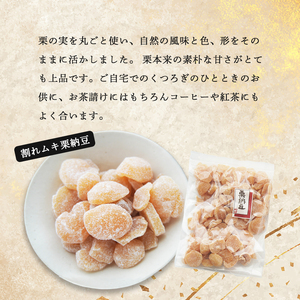 【訳あり】割れ渋皮栗甘納豆2袋＆割れムキ栗甘納豆2袋 【 訳アリ 小分け 栗菓子 丹波 渋皮栗 甘納豆 栗 くり 和菓子 栗納豆 詰め合わせ セット プレゼント 贈り物 贈答 お茶請け スイーツ デザ