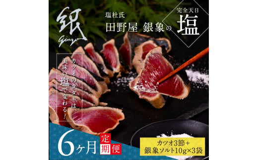 
《6ヶ月定期便》芸西村厳選1本釣り本わら焼き「田野屋銀象シリーズ〈極〉カツオのたたき（9～11人前）完全天日塩付（田野屋銀象ソルト）」〈高知県・土佐市共通返礼品〉
