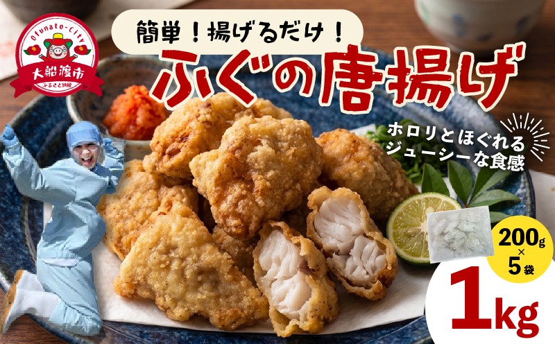 
                  ふぐ唐揚げ 200g×5 (計1kg) カット済み 冷凍 小分け 個包装 ふぐ フグ 河豚 からあげ ゴマフグ 揚げるだけ 加工品 冷凍食品 冷食 簡単 簡単調理 油 揚げ物 惣菜 海産物 魚 おつまみ つまみ 肴 三陸 岩手 大船渡市
                