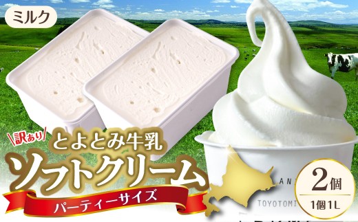 とよとみ牛乳ソフトクリーム パーティーサイズ【ミルク 1L×2個（計2L）】｜訳あり 業務用 ファミリーサイズ