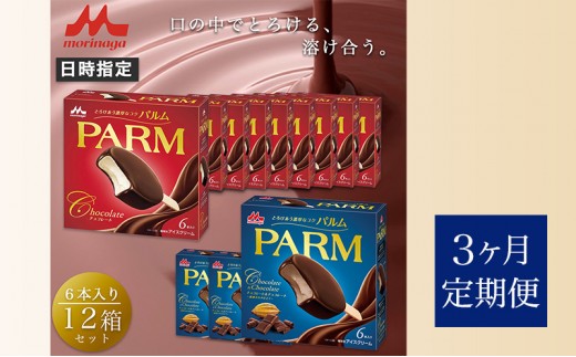 113.【定期便3ケ月】PARM（パルム）チョコレート（マルチ）6本入×9箱/チョコレート&チョコレート～厳選カカオ仕立て～ 6本入×3 箱　計72本 [№5812-0727]