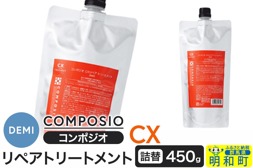 デミ DEMI コンポジオ CX リペアトリートメント 450g 【詰め替え】髪 ヘアケア 美容グッズ 群馬県 明和町|10_sss-034501