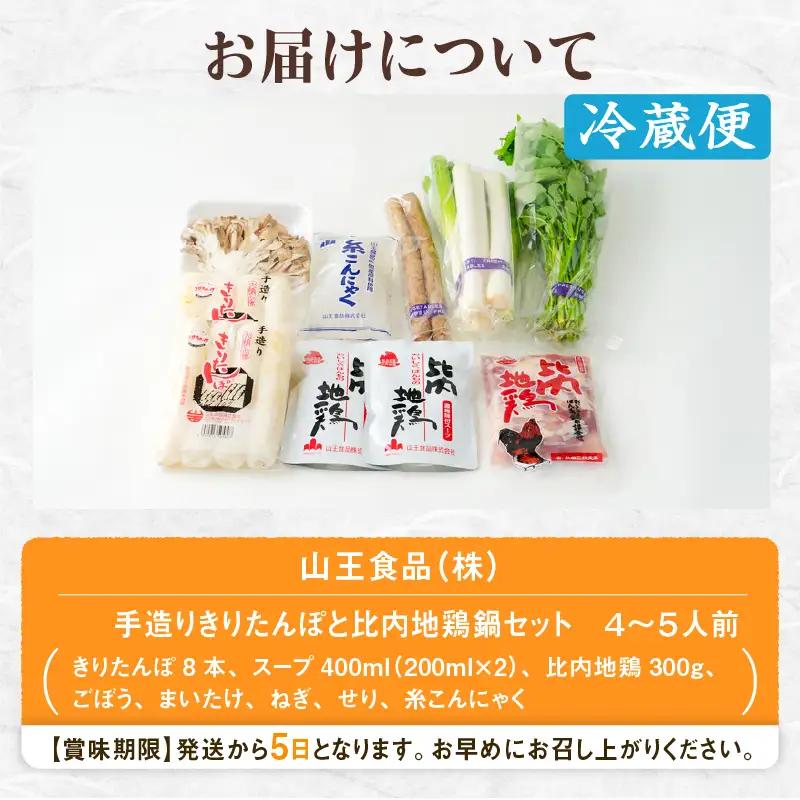 手造りきりたんぽと比内地鶏鍋セット(4～5人前)　125P1504【山王食品 】