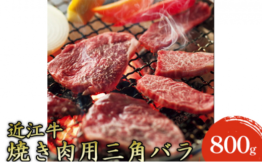 
【近江牛】焼き肉用上バラ800g [№5694-0693]
