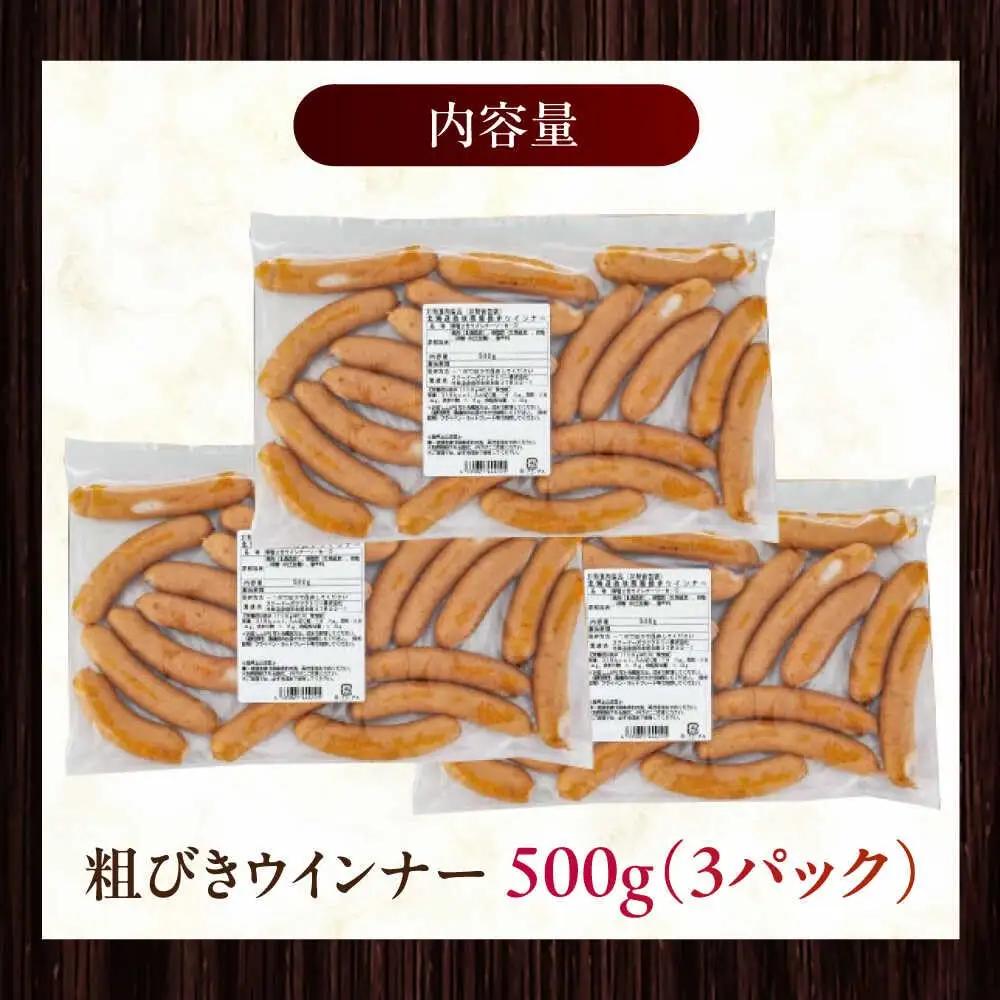 放牧豚 粗挽きウィンナー 計1.5kg（500g×3） 豚肉 ソーセージ 無添加 無塩せき 北海道 [AXBA097]