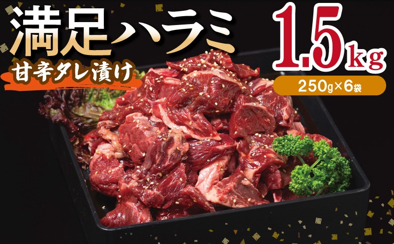 015B504 【満足ハラミ】甘辛タレ漬け 合計1.5kg 【味付け ハラミ 小分け 焼くだけ 簡単調理 BBQ 牛肉 250g×6P】